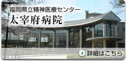 福岡県立精神医療センター　太宰府病院