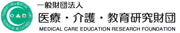 一般財団法人　医療・介護・教育研究財団